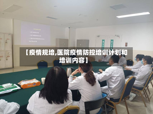 【疫情规培,医院疫情防控培训计划和培训内容】
