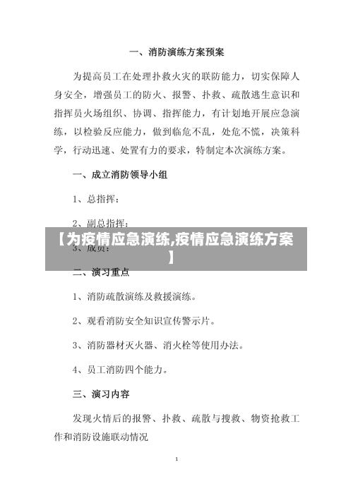 【为疫情应急演练,疫情应急演练方案】