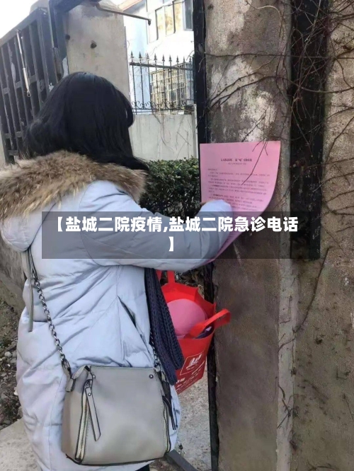 【盐城二院疫情,盐城二院急诊电话】