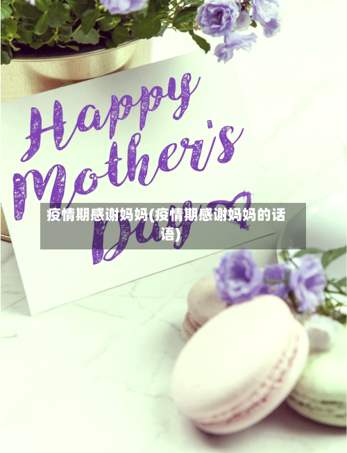 疫情期感谢妈妈(疫情期感谢妈妈的话语)