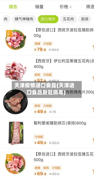 天津疫情进口食品(天津进口食品新冠病毒)
