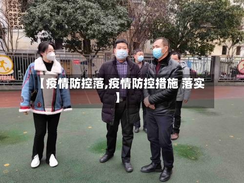 【疫情防控落,疫情防控措施 落实】