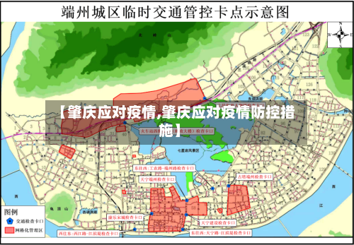 【肇庆应对疫情,肇庆应对疫情防控措施】