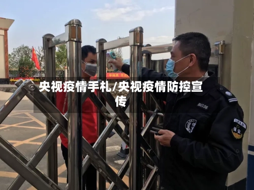 央视疫情手札/央视疫情防控宣传