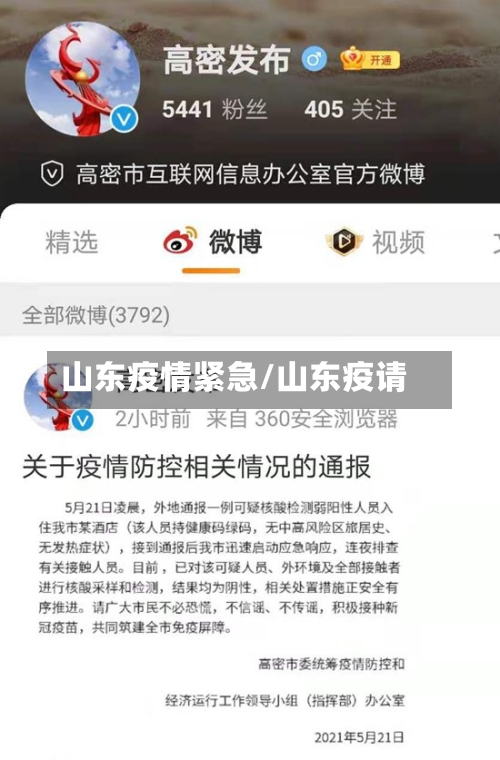 山东疫情紧急/山东疫请