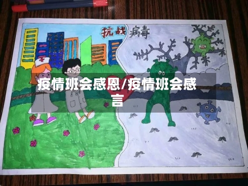疫情班会感恩/疫情班会感言