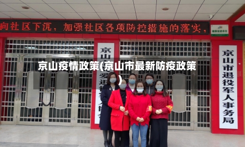 京山疫情政策(京山市最新防疫政策)