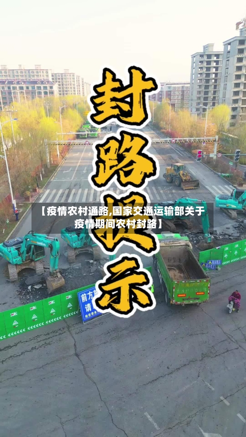 【疫情农村通路,国家交通运输部关于疫情期间农村封路】