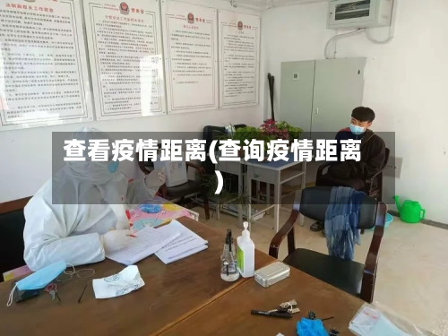 查看疫情距离(查询疫情距离)