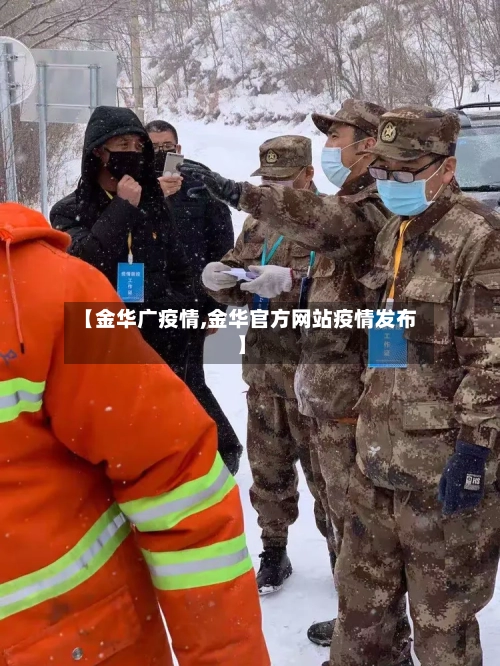 【金华广疫情,金华官方网站疫情发布】