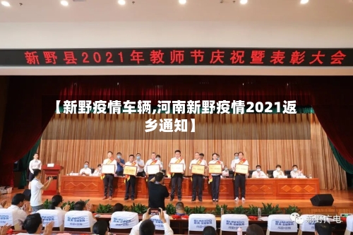 【新野疫情车辆,河南新野疫情2021返乡通知】