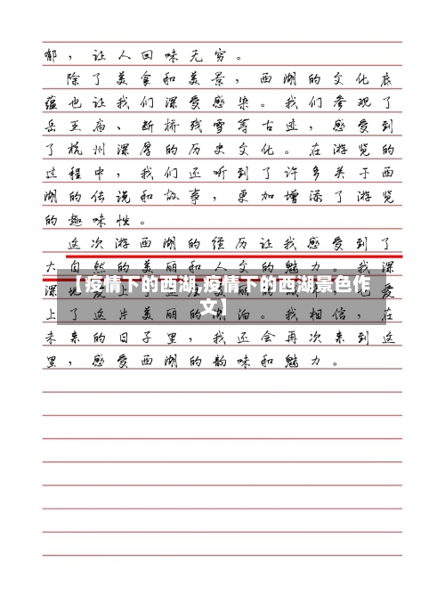 【疫情下的西湖,疫情下的西湖景色作文】