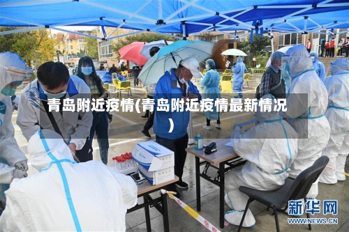 青岛附近疫情(青岛附近疫情最新情况)