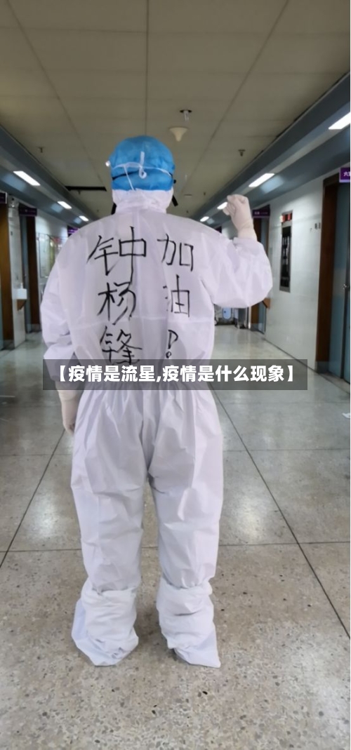 【疫情是流星,疫情是什么现象】