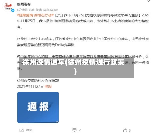 徐州疫情通车(徐州疫情通行政策)