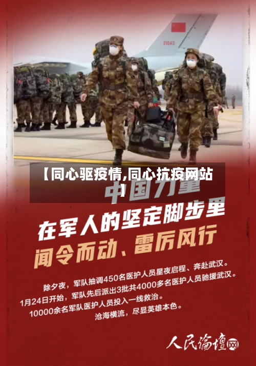 【同心驱疫情,同心抗疫网站】