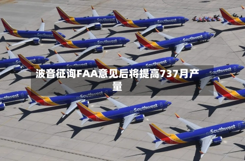 波音征询FAA意见后将提高737月产量
