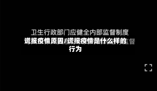 谎报疫情原因/谎报疫情是什么样的行为