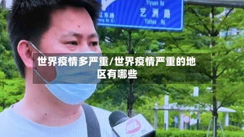 世界疫情多严重/世界疫情严重的地区有哪些