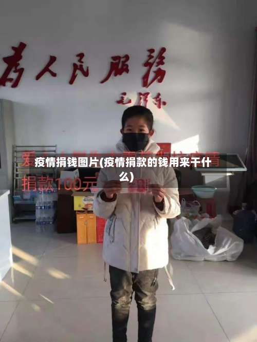 疫情捐钱图片(疫情捐款的钱用来干什么)