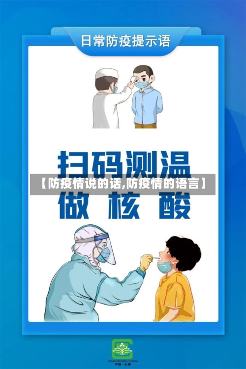 【防疫情说的话,防疫情的语言】
