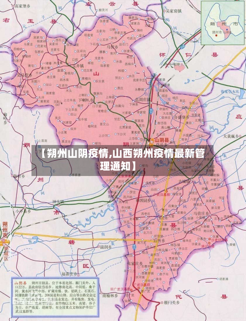【朔州山阴疫情,山西朔州疫情最新管理通知】