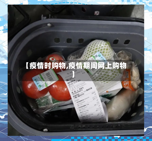 【疫情时购物,疫情期间网上购物】