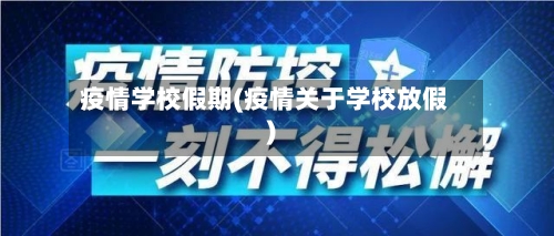 疫情学校假期(疫情关于学校放假)