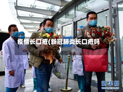 疫情长口疮(新冠肺炎长口疮吗)