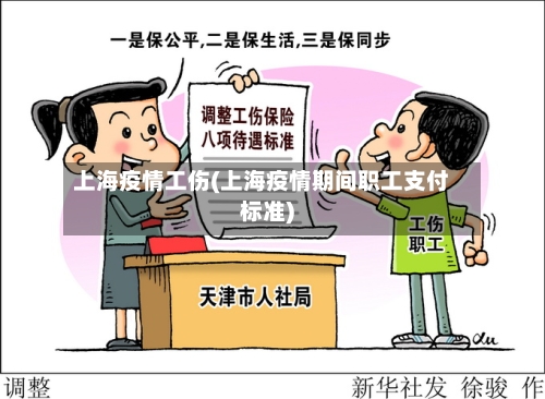 上海疫情工伤(上海疫情期间职工支付标准)
