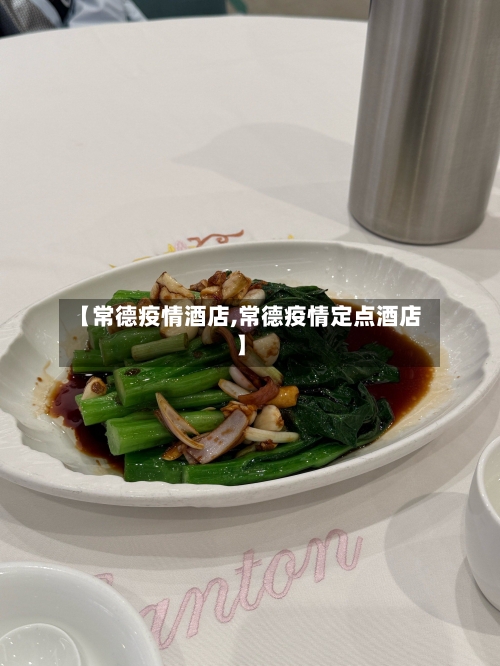 【常德疫情酒店,常德疫情定点酒店】