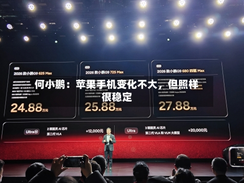 何小鹏:苹果手机变化不大,但照样很稳定