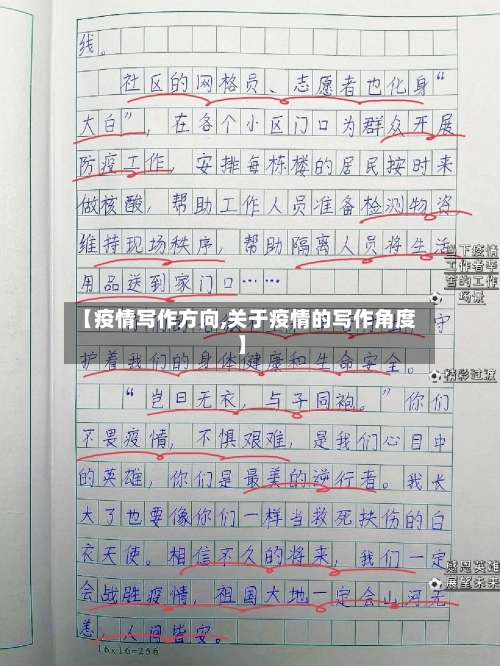 【疫情写作方向,关于疫情的写作角度】