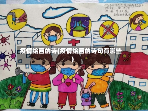 疫情绘画的诗(疫情绘画的诗句有哪些)