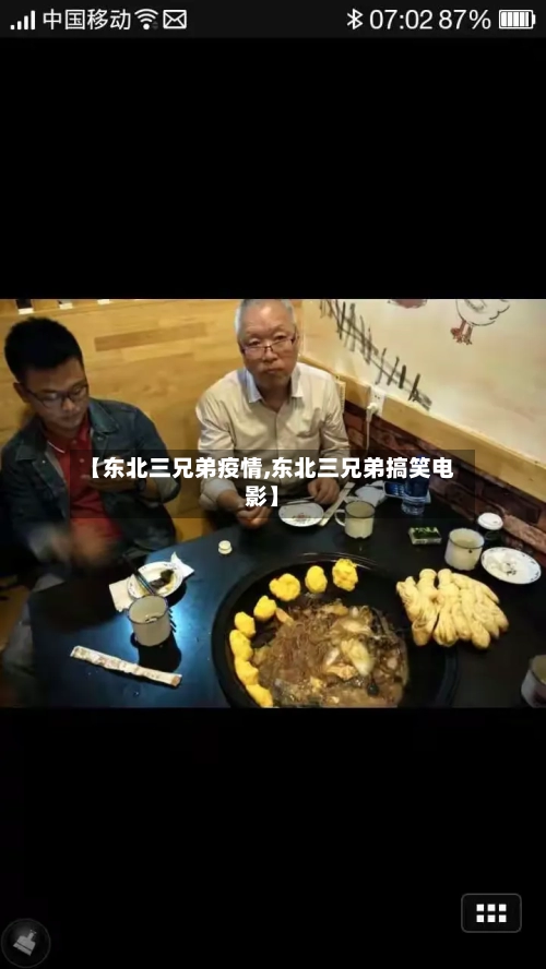 【东北三兄弟疫情,东北三兄弟搞笑电影】