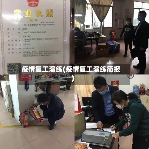 疫情复工演练(疫情复工演练简报)