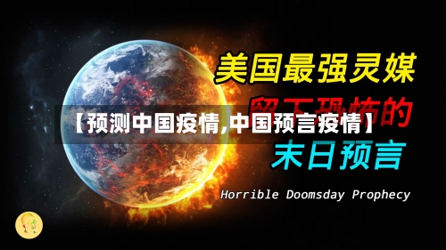 【预测中国疫情,中国预言疫情】