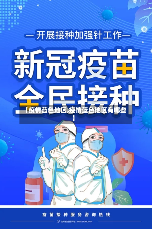 【疫情蓝色地区,疫情蓝色地区有哪些】