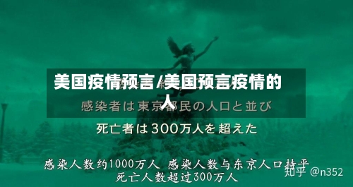 美国疫情预言/美国预言疫情的人