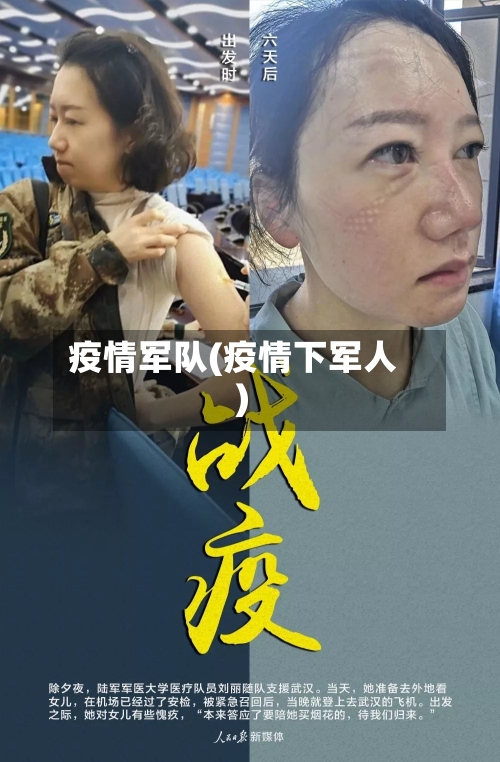 疫情军队(疫情下军人)