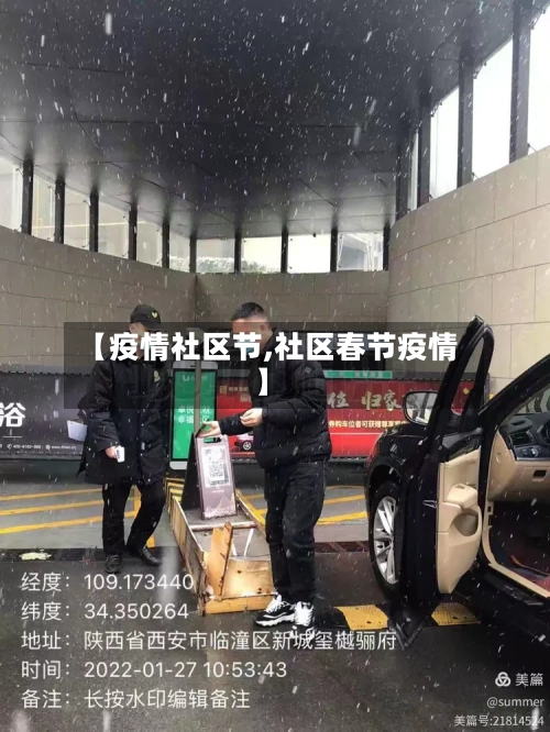 【疫情社区节,社区春节疫情】