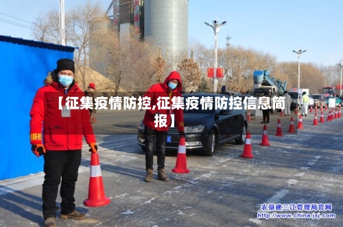 【征集疫情防控,征集疫情防控信息简报】
