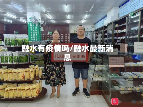 融水有疫情吗/融水最新消息
