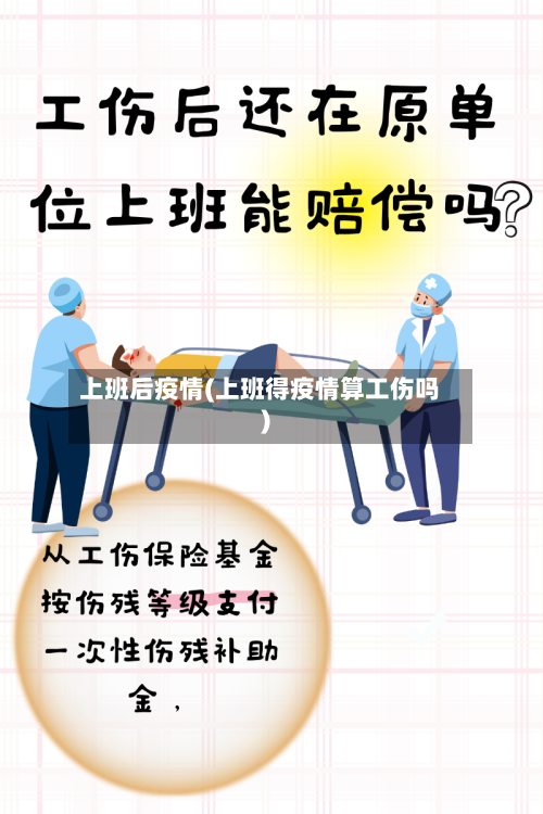 上班后疫情(上班得疫情算工伤吗)