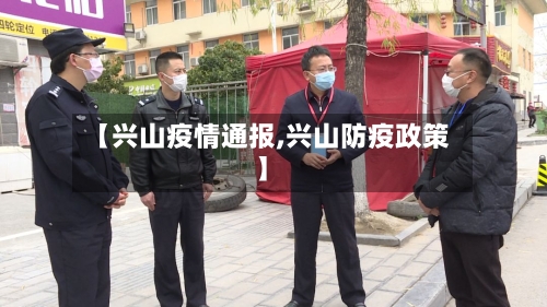【兴山疫情通报,兴山防疫政策】