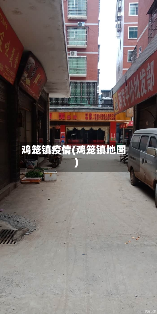 鸡笼镇疫情(鸡笼镇地图)
