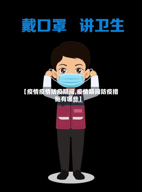 【疫情疫情防疫期间,疫情期间防疫措施有哪些】