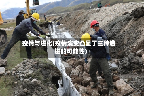 疫情与进化(疫情演变凸显了三种递进的可能性)