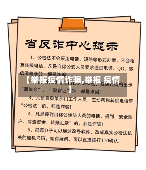 【举报疫情诈骗,举报 疫情】