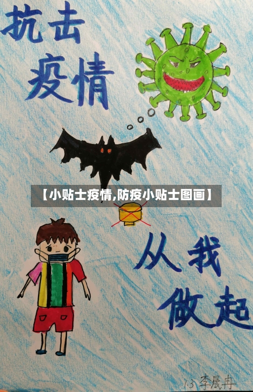 【小贴士疫情,防疫小贴士图画】